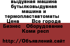 выдувная машина,бутылковыдувная машина и термопластавтоматы › Цена ­ 1 - Все города Бизнес » Оборудование   . Коми респ.